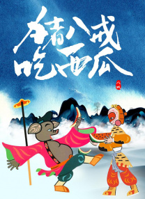 电影《玛克辛》免费完整版